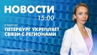 Новости Петербурга к 15:00