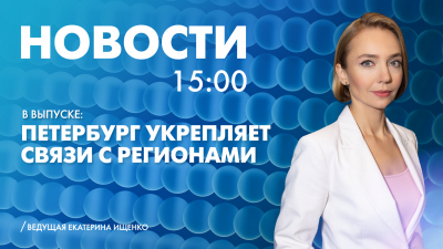 Новости Петербурга к 15:00