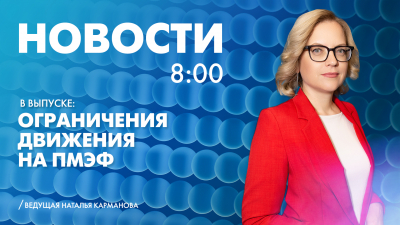 Новости Петербурга к 8:00