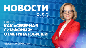 Новости Петербурга к 9:55