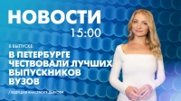 Новости Петербурга к 15:00