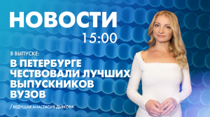 Новости Петербурга к 15:00