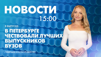Новости Петербурга к 15:00