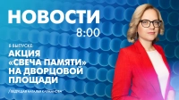 Новости Петербурга к 8:00