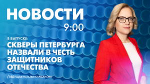 Новости Петербурга к 9:00