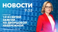 Новости Петербурга к 9:55