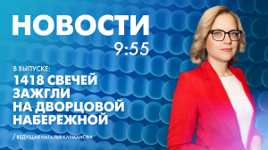 Новости Петербурга к 9:55
