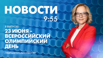 Новости Петербурга к 9:55