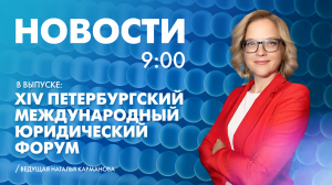 Новости Петербурга к 9:00