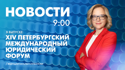 Новости Петербурга к 9:00