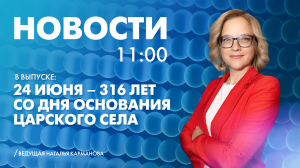 Новости Петербурга к 11:00