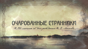 Очарованные странники