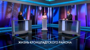 Петербург – город решений. Жизнь Кронштадтского района. 15 июня 2026