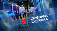 «Дневник ПМЭФ-2026». 3 июня, 22:50