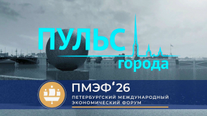 Пульс города. ПМЭФ-2026