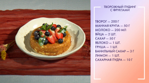 Полезный завтрак. Творожный пудинг с ягодами