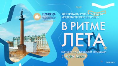 «В ритме лета». Концерт на Дворцовой площади в рамках ПМЭФ-2026
