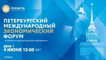 XXIX Петербургский международный экономический форум. День 1