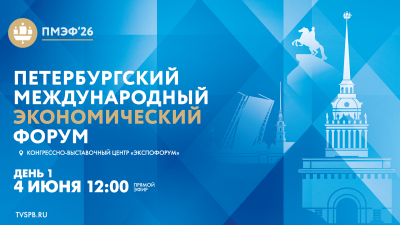 XXIX Петербургский международный экономический форум. День 1