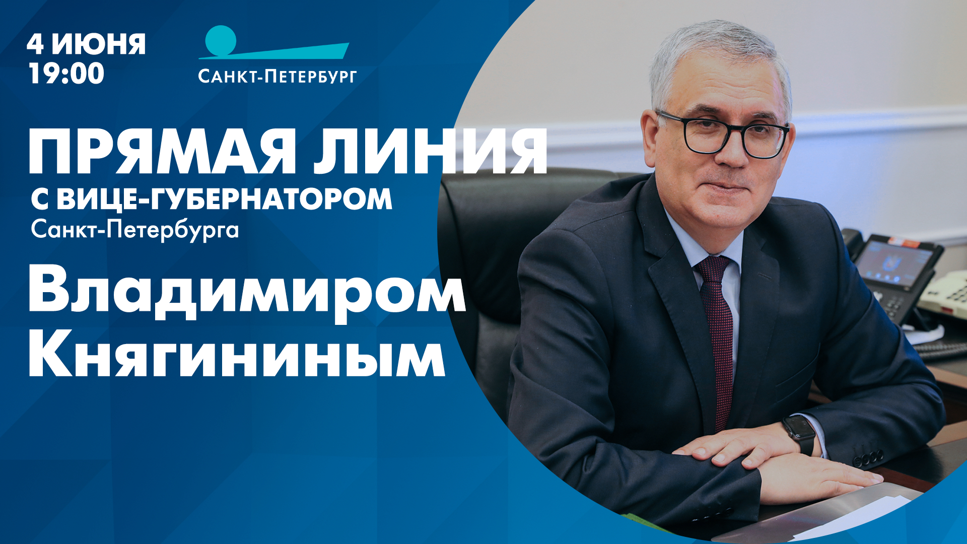 Прямая линия с вице-губернатором Санкт-Петербурга Владимиром Княгининым