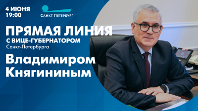 Прямая линия с вице-губернатором Санкт-Петербурга Владимиром Княгининым. Смотрите завтра в 19:00