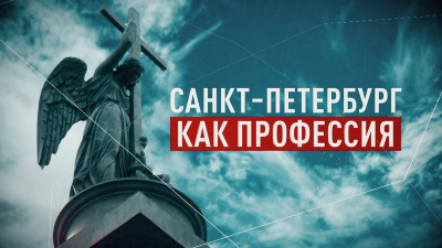 Санкт-Петербург как профессия