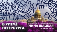 Нина Шацкая в эфире программы «В ритме Петербурга». Смотрите завтра в 23:10