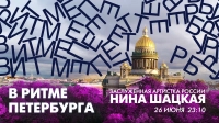 Нина Шацкая в эфире программы «В ритме Петербурга». Смотрите завтра в 23:10
