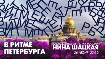 Нина Шацкая в эфире программы «В ритме Петербурга». Онлайн-трансляция