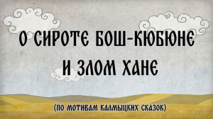 «О сироте Бош-Кюбоне и злом хане»