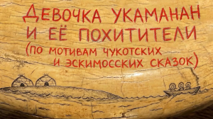 «Девочка Укаманан и её похитители»