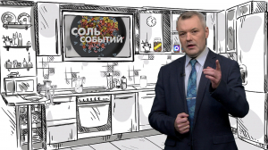 Соль событий, 8 июня 2026