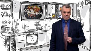 Соль событий, 15 июня 2026