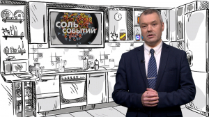 Соль событий, 22 июня 2026