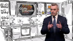 Соль событий, 29 июня 2026