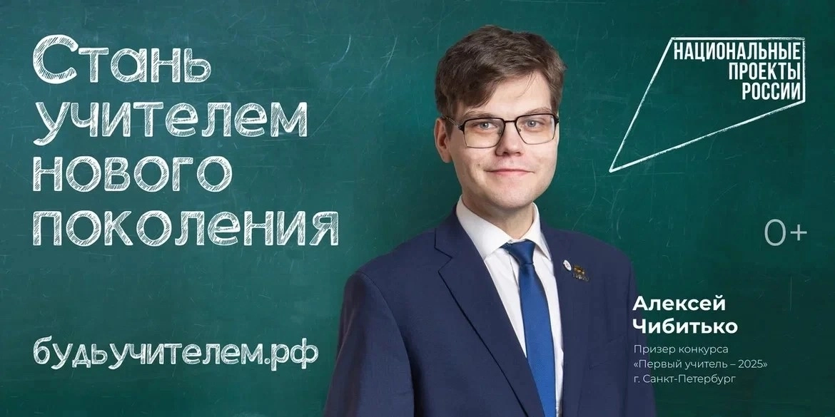 Петербургский учитель Алексей Чибитько стал лицом федеральной кампании «Учитель навсегда» - tvspb.ru