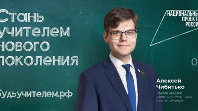 Петербургский учитель Алексей Чибитько стал лицом федеральной кампании «Учитель навсегда»