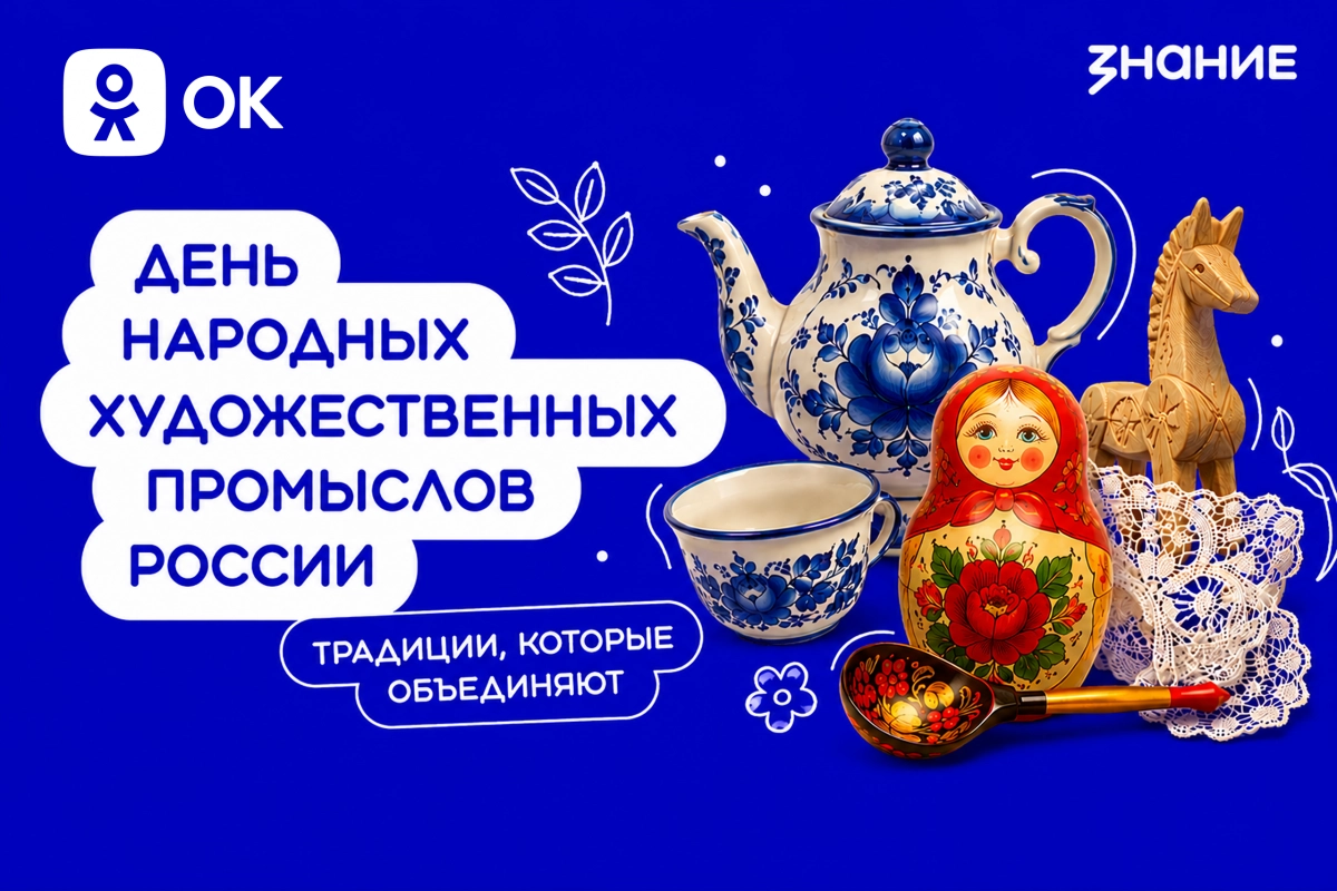 Одноклассники и Российское общество «Знание» запустили проект ко Дню народных художественных промыслов России - tvspb.ru