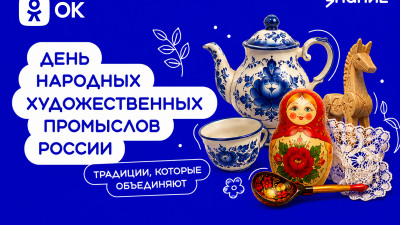 Одноклассники и Российское общество «Знание» запустили проект ко Дню народных художественных промыслов России