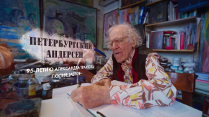 Петербургский Андерсен. 95-летию Александра Траугота посвящается