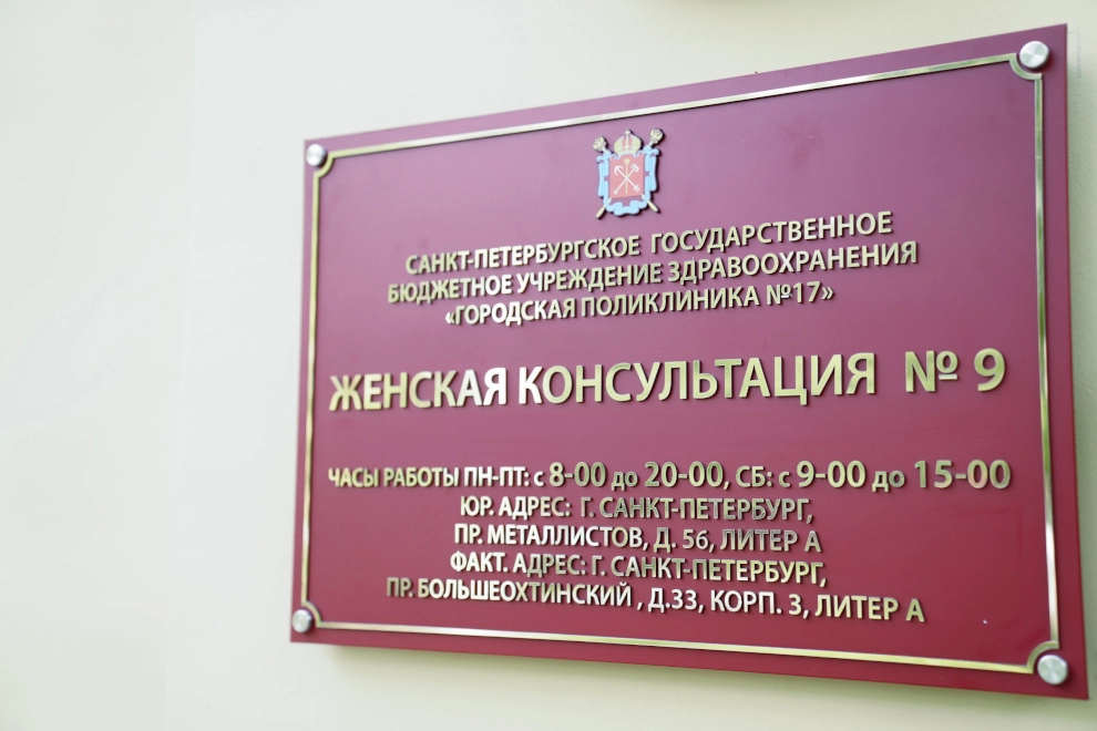 Александр Беглов: После капремонта в историческом здании на Большеохтинском проспекте открыта Женская консультация №9 - tvspb.ru