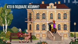 Зона особого внимания. Кто в подвале хозяин?