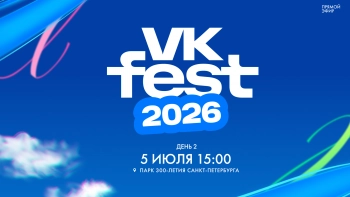 VK Fest — 2026. День 2