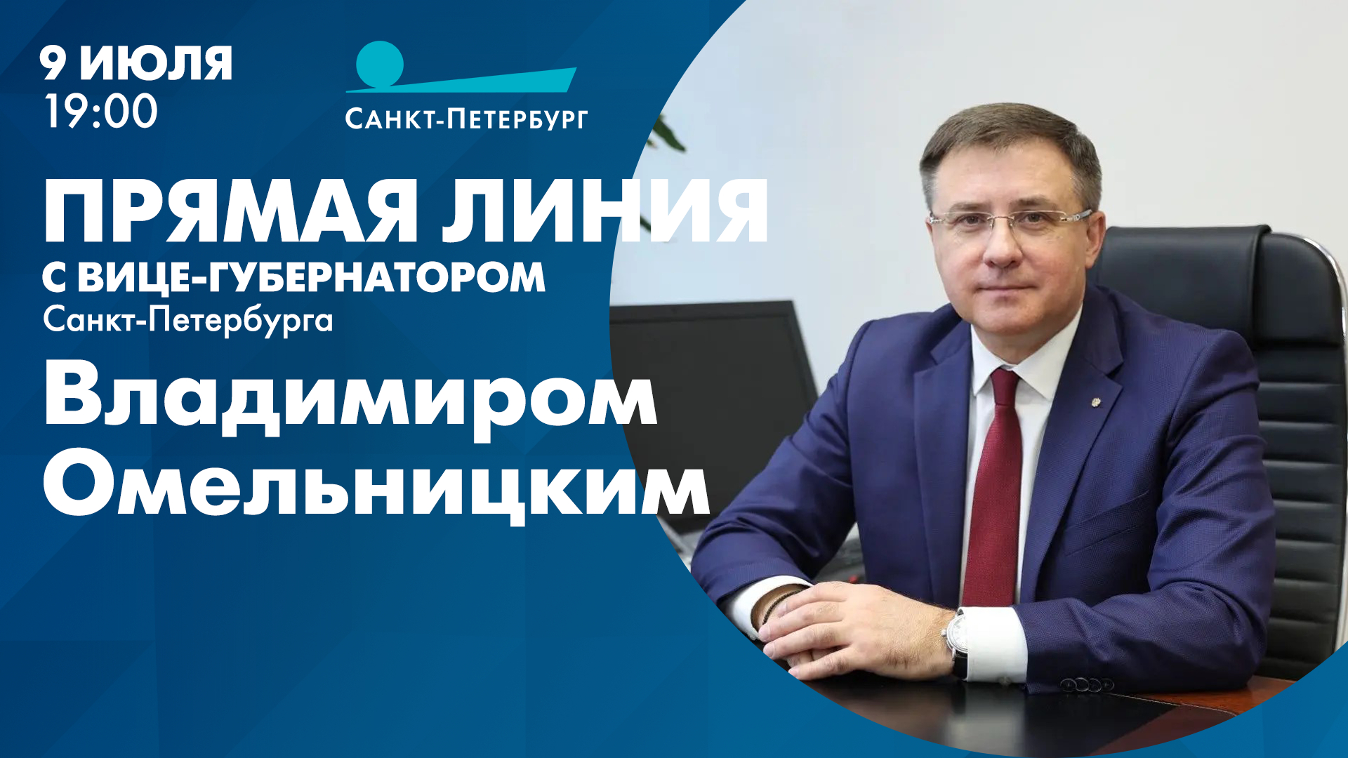Прямая линия с вице-губернатором Санкт-Петербурга Владимиром Омельницким