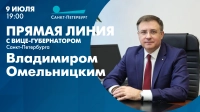 Прямая линия с вице-губернатором Санкт-Петербурга Владимиром Омельницким. Смотрите завтра в 19:00