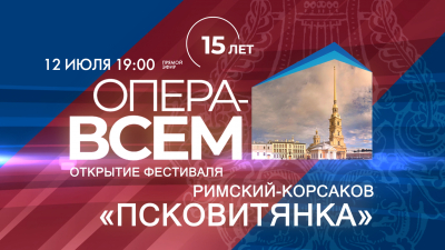 Открытие XV фестиваля «Опера — всем». Римский-Корсаков «Псковитянка». Онлайн-трансляция