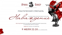 Смотрите завтра в 22:20 премьеру пластического спектакля «Наваждение» на сцене БКЗ «Октябрьский»