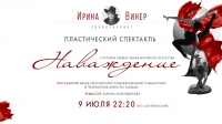 Смотрите завтра в 22:20 премьеру пластического спектакля «Наваждение» на сцене БКЗ «Октябрьский»