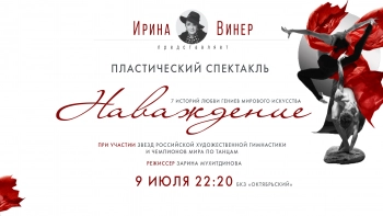 Премьера пластического спектакля «Наваждение» на сцене БКЗ «Октябрьский»