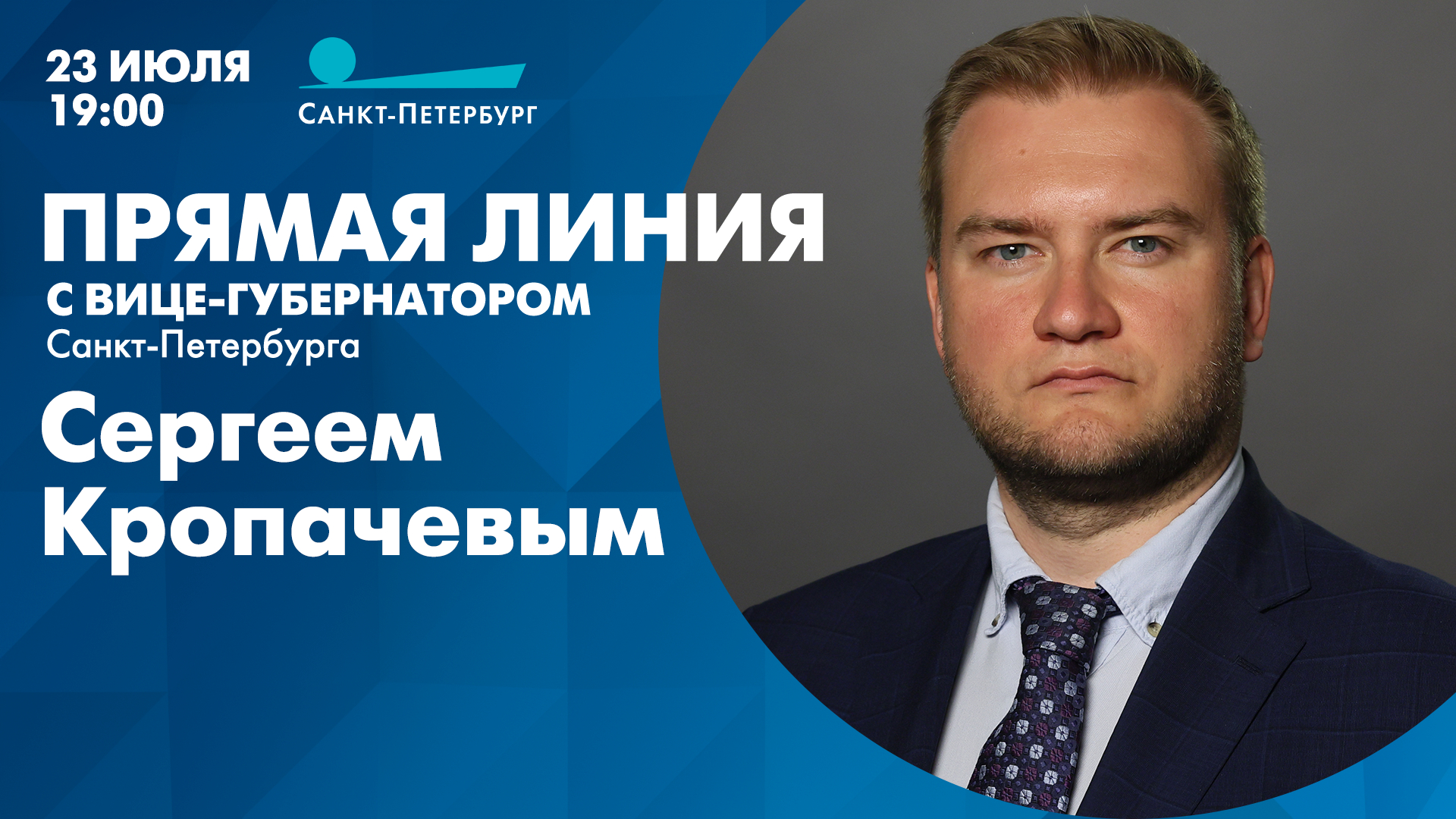 Прямая линия с вице-губернатором Санкт-Петербурга Сергеем Кропачевым